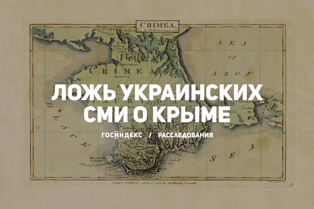 Ложь украинских СМИ о Крыме