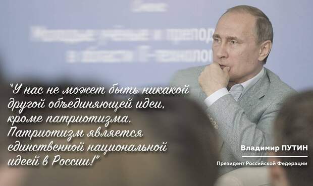 На изображении может находиться: 1 человек, текст «мелод ехноло "y нас не моеет быть никакой другой объединяющей идеи, кроме патриотизма. патриотизм является единственной нацмональной идеей в россии!" владимир путин президент российской федерации»