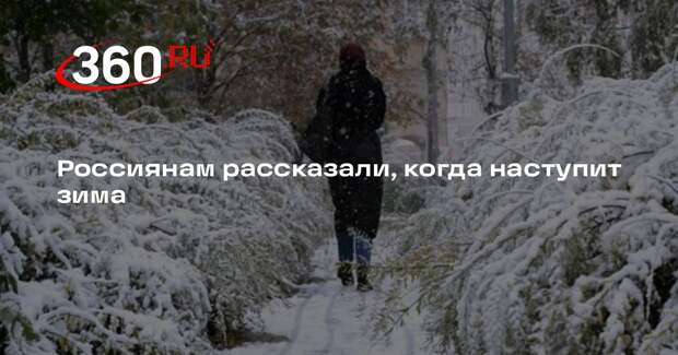 Тишковец: в России зима наступит не раньше декабря и будет мягкой и снежной