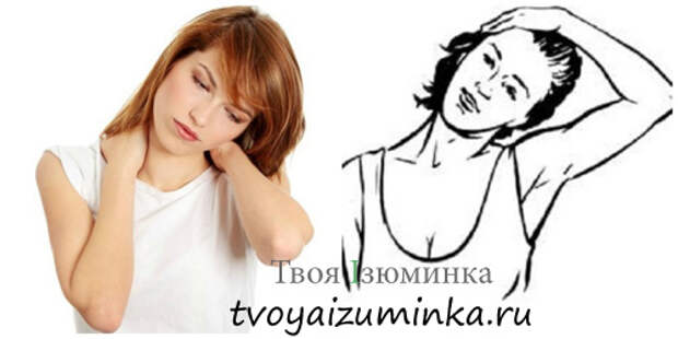 Упражнение от боли в шее