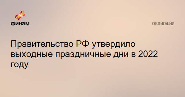 Утвердили выходные. Революция 2022 года в России. Выходные дни в 2022 году в США. Выходные дни на 8 марта 2022 года. Выходные дни в 2022 году в Башкирии.