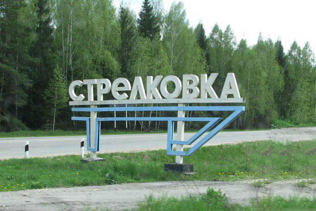 Поворот на Стрелковку не проедешь — его видно издалека