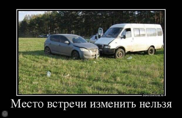 Место встречи изменить нельзя! 20
