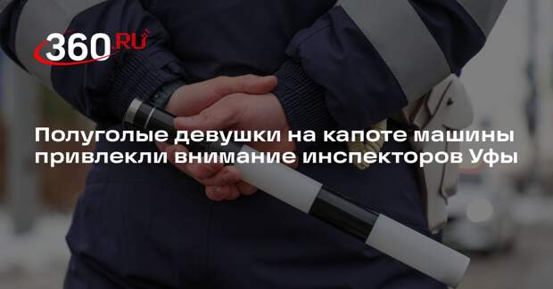 Прокатившего полуголых девушек на капоте иномарки водителя оштрафовали в Уфе