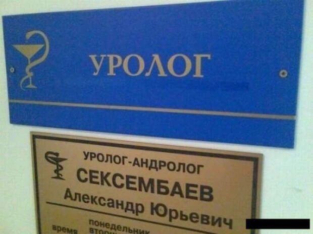 когда фамилия и профессия созданы друг для друга (18)