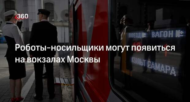 РЖД протестирует роботов-носильщиков на московских вокзалах