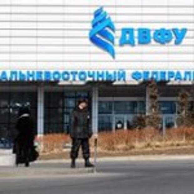 ДВФУ