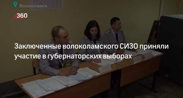 Заключенные волоколамского СИЗО приняли участие в губернаторских выборах