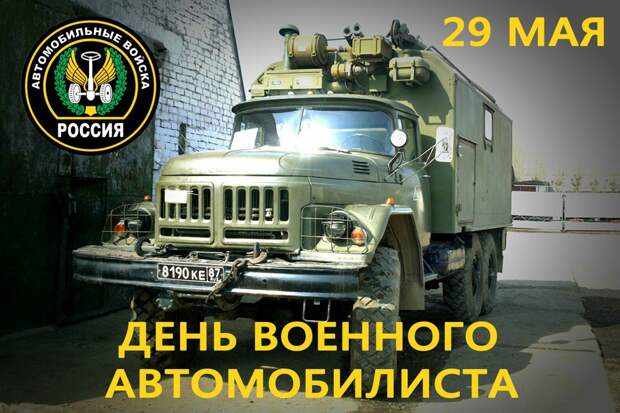 День военного автомобилиста День военного автомобилиста День военного автомобилиста, аврмия, авто, праздник