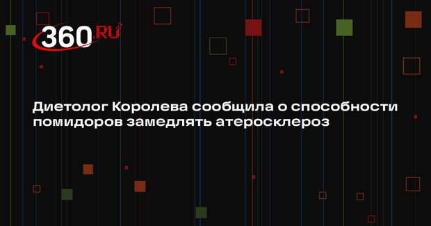 Диетолог Королева сообщила о способности помидоров замедлять атеросклероз