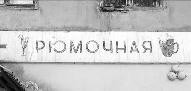 5 советских заведений общепита, где можно было дёшево перекусить