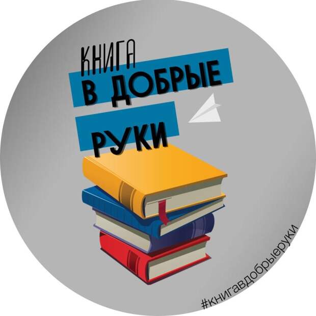 Минкультуры Адыгеи и «Волонтёры культуры» запускают акцию «Книга в добрые руки»