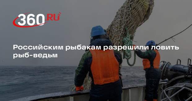 Миксин включили в перечень разрешенных в России для промышленного рыболовства