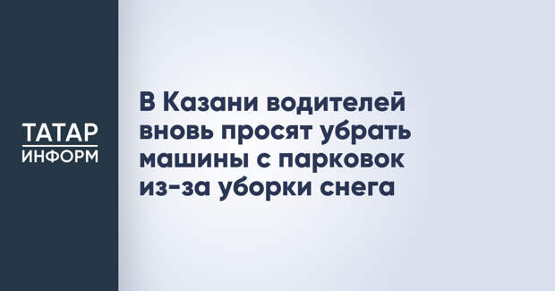 В Казани водителей вновь просят убрать машины с парковок из-за уборки снега