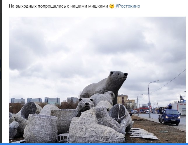Ростокинские белые мишки отправились на покой до следующей зимы