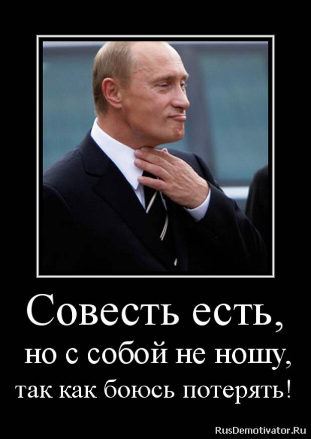 Совесть мертва. Демотиваторы про Путина. Совесть Путина. Совесть демотиватор.