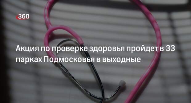 Акция по проверке здоровья пройдет в 33 парках Подмосковья в выходные
