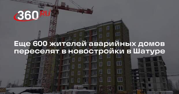 Еще 600 жителей аварийных домов переселят в новостройки в Шатуре