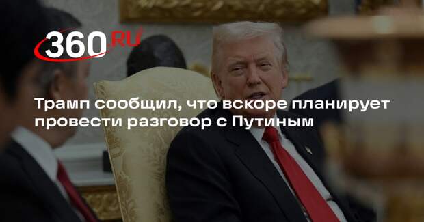 Трамп сообщил, что вскоре планирует провести разговор с Путиным