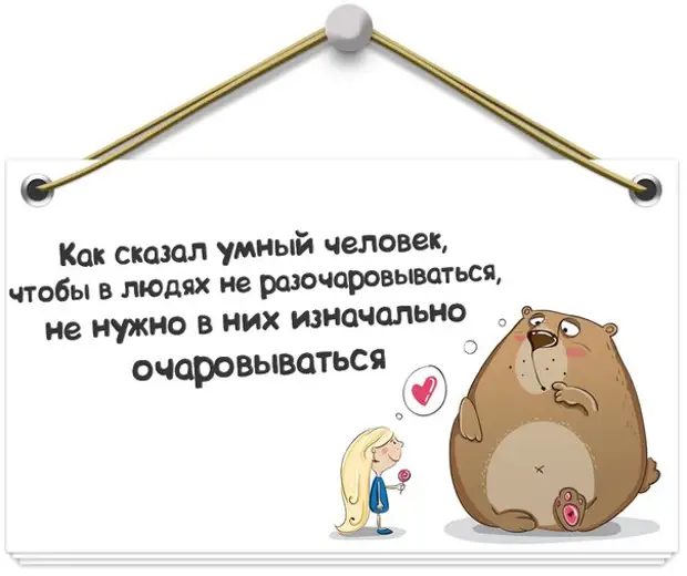 Чтобы не разочаровываться не надо очаровываться картинка
