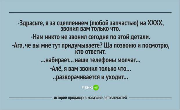 Забавные истории продавцов из магазина автозапчастей автозапчасти, клиент, продавец, юмор