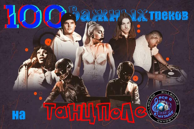 100 самых важных треков на танцполе - 5