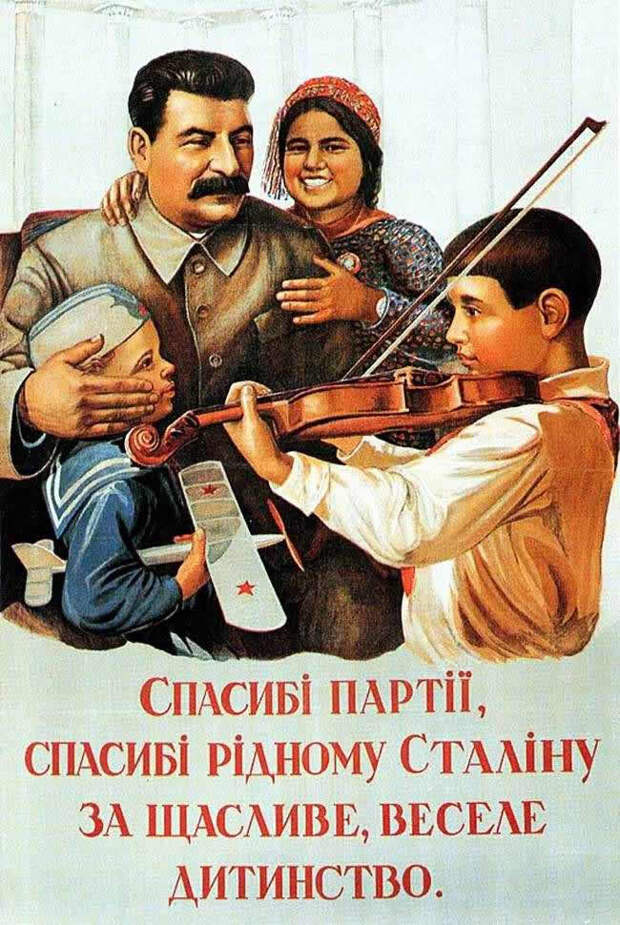 Спасибо партии, спасибо родному Сталину за счастливое, веселое детство (1937 год)