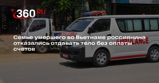 Семье умершего во Вьетнаме россиянина отказались отдавать тело без оплаты счетов