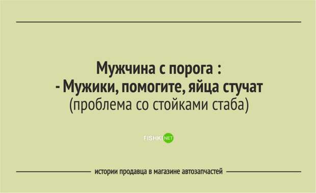 Забавные истории продавцов из магазина автозапчастей автозапчасти, клиент, продавец, юмор