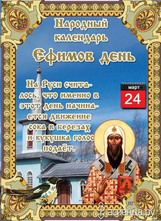 27 апреля церковный праздник. Народный календарь март. Ефимов день народный календарь.
