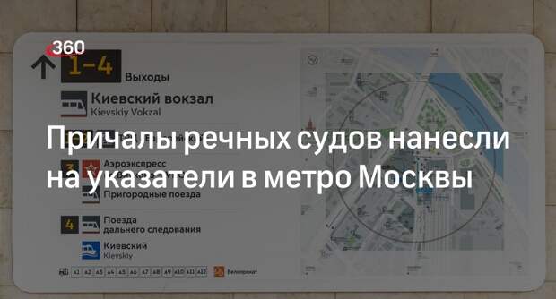 Ликсутов: обновленные указатели с речными причалами появились в метро Москвы