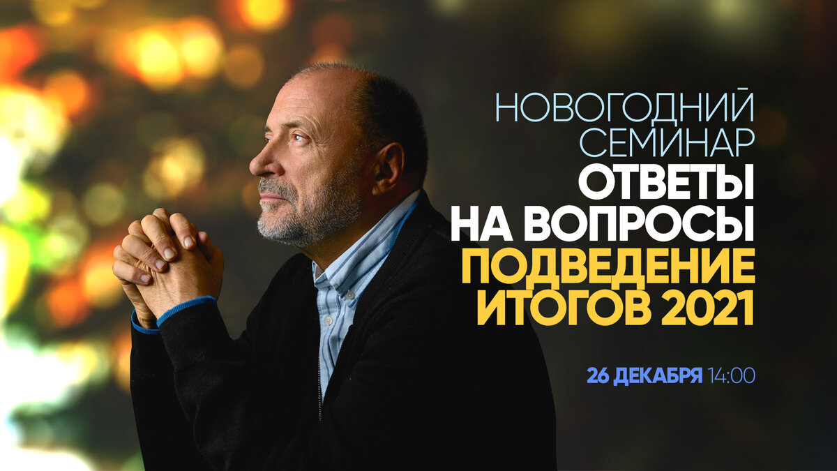 Семинар «Человек будущего. Подведение итогов 2021 года» уже в нашем магазине!