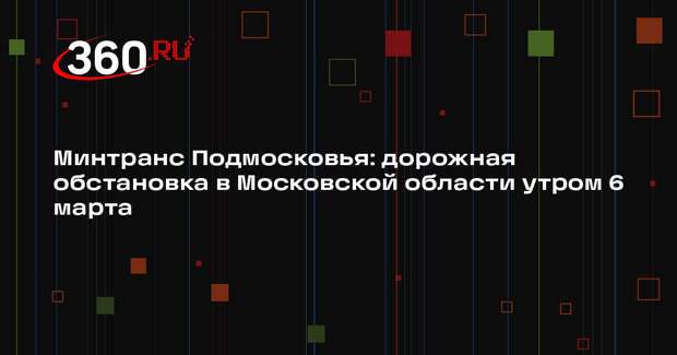 Пробки на дорогах Подмосковья достигли 5 баллов утром 6 марта