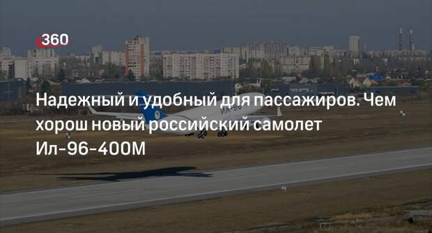 Летчик Романов назвал самолет Ил-96-400М безопасными и удобным для пассажиров
