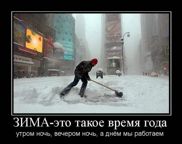 Зимние демотиваторы