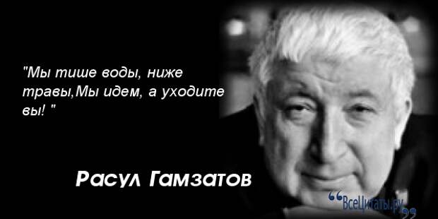 Гамзатов о любви. Цитаты Расула Гамзатова. Высказывания о Расуле Гамзатове.