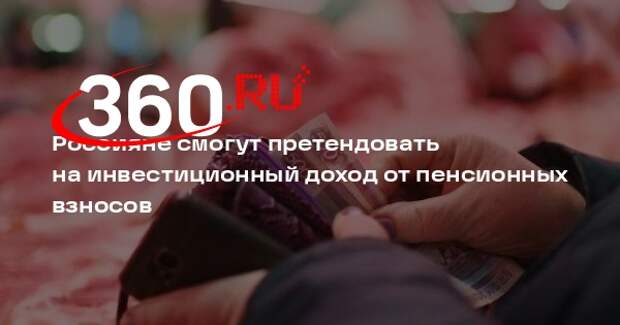 Путин подписал закон о праве на инвестиционный доход с пенсионных взносов
