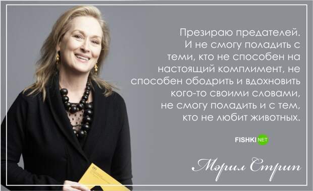 С днем рождения, Мерил Стрип!: Лучшие цитаты актрисы Мерил Стрип, цитаты