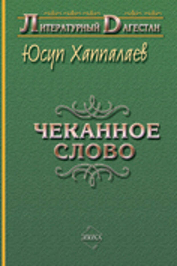 бесплатно читать книгу Чеканное слово автора Юсуп Хаппалаев