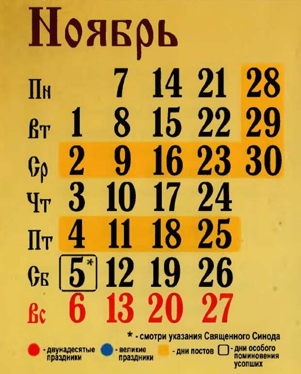 Православный церковный календарь на ноябрь 2016