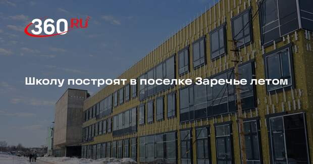 Школу построят в поселке Заречье летом