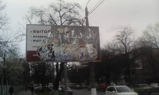 В Одессе неизвестными уничтожены плакаты про "бытовых сепаратистов" В Одессе неизвестными уничтожены плакаты про "бытовых сепаратистов"