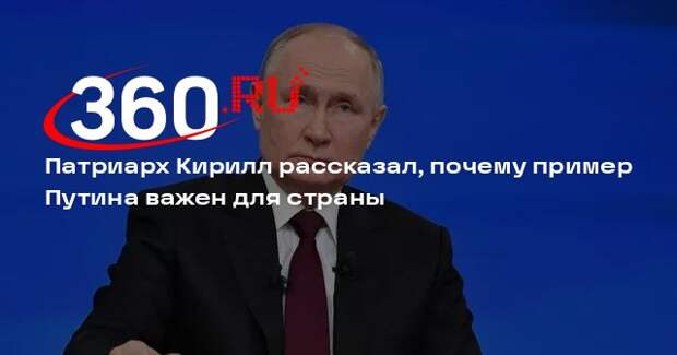 Патриарх Кирилл: пример Путина как верующего человека делает Россию сильнее