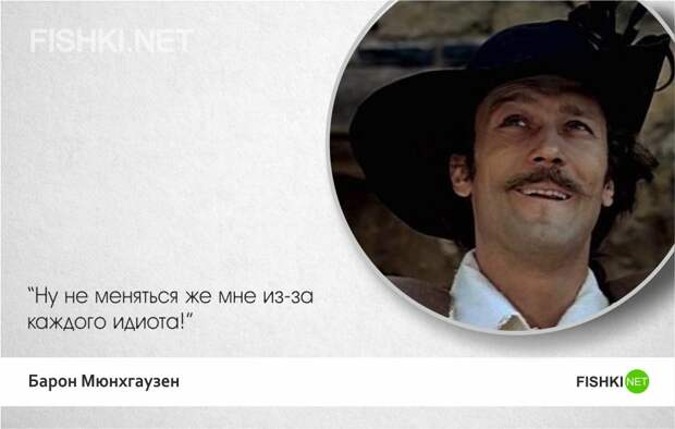 Тот самый Мюнхгаузен — 20 лучших цитат Мюнхгаузен, цитаты