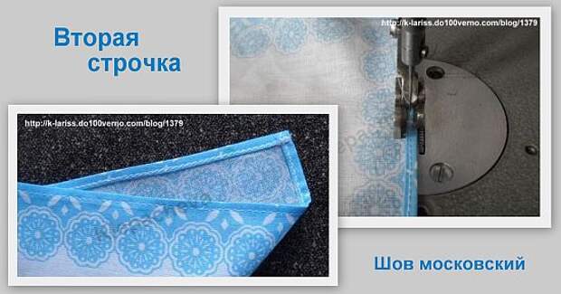 Вторая строчка московского шва
