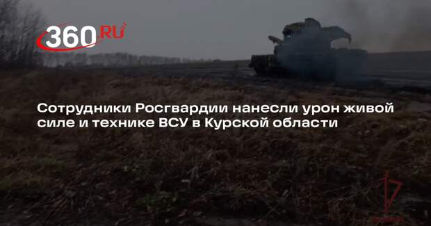 Сотрудники Росгвардии нанесли урон живой силе и технике ВСУ в Курской области