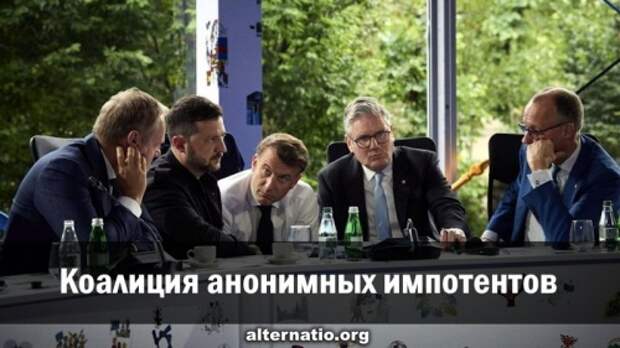 Коалиция анонимных импотентов