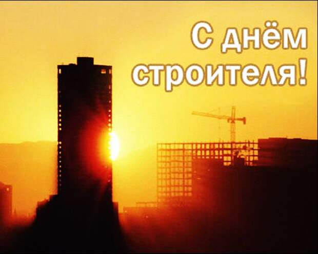 С днём строителя!!!