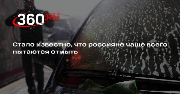 Исследование «Яндекса»: россияне чаще всего отмывают кожу от краски или клея