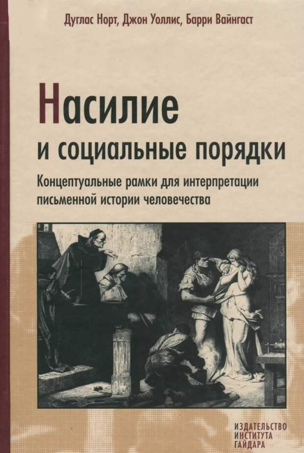 Обложка книги «Насилие и социальные порядки».
